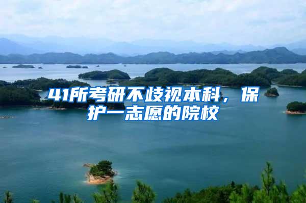 41所考研不歧视本科，保护一志愿的院校