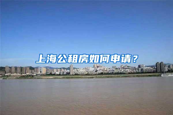 上海公租房如何申请？