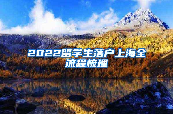 2022留学生落户上海全流程梳理