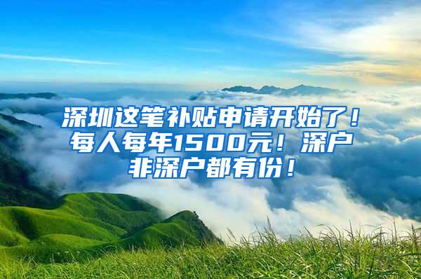 深圳这笔补贴申请开始了！每人每年1500元！深户非深户都有份！