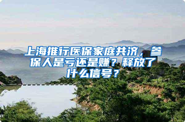 上海推行医保家庭共济，参保人是亏还是赚？释放了什么信号？