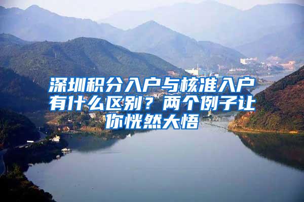 深圳积分入户与核准入户有什么区别？两个例子让你恍然大悟