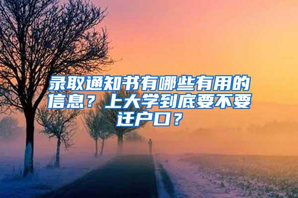 录取通知书有哪些有用的信息？上大学到底要不要迁户口？