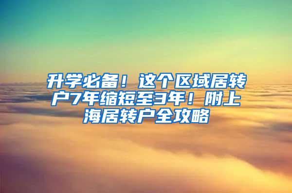 升学必备！这个区域居转户7年缩短至3年！附上海居转户全攻略