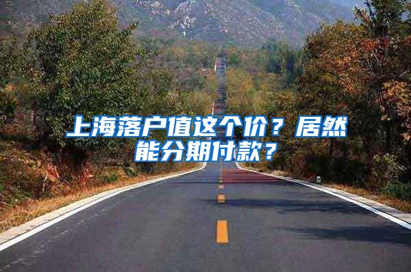 上海落户值这个价？居然能分期付款？