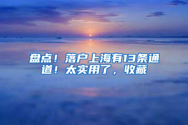 盘点！落户上海有13条通道！太实用了，收藏