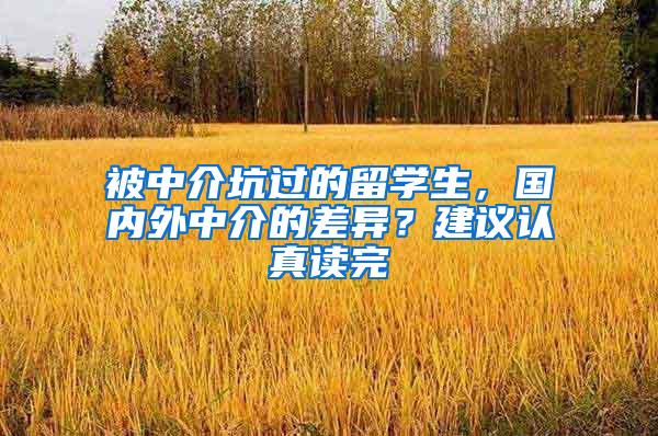 被中介坑过的留学生，国内外中介的差异？建议认真读完