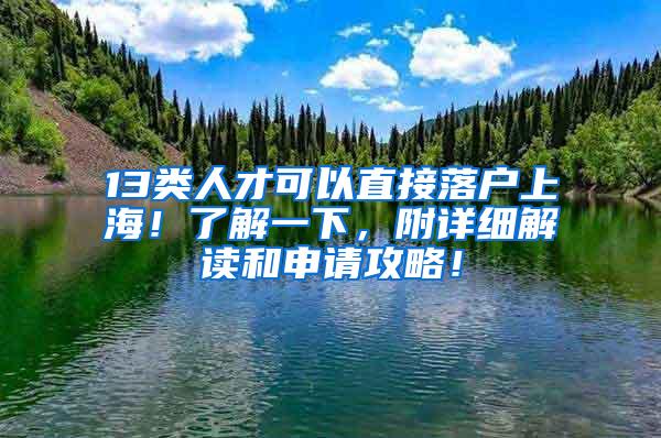 13类人才可以直接落户上海！了解一下，附详细解读和申请攻略！