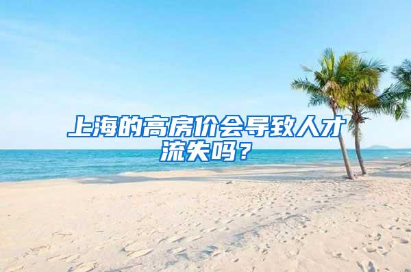 上海的高房价会导致人才流失吗？