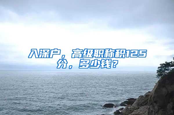 入深户，高级职称积125分，多少钱？