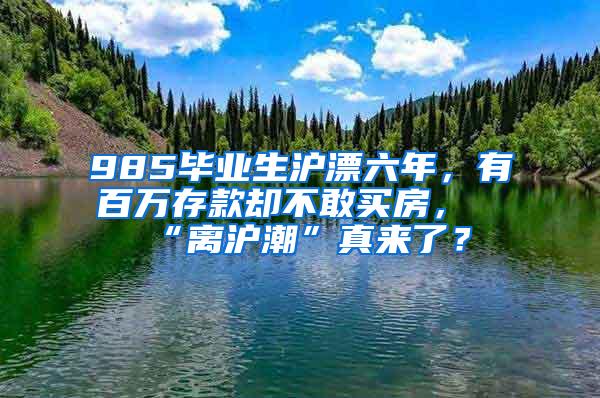 985毕业生沪漂六年，有百万存款却不敢买房，“离沪潮”真来了？