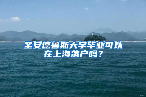 圣安德鲁斯大学毕业可以在上海落户吗？