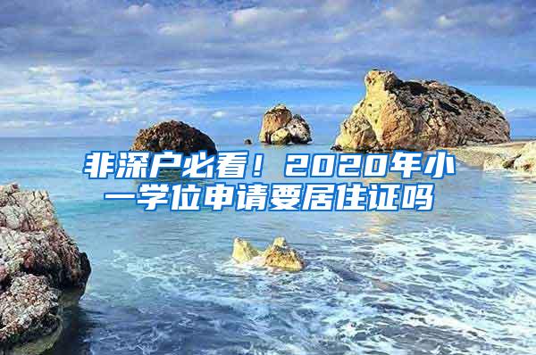 非深户必看！2020年小一学位申请要居住证吗