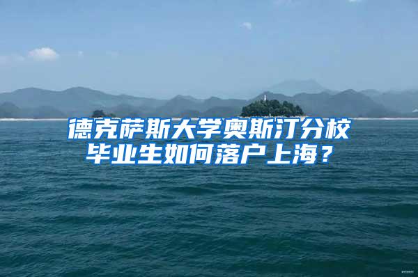 德克萨斯大学奥斯汀分校毕业生如何落户上海？