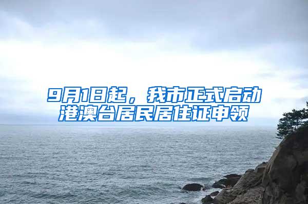 9月1日起，我市正式启动港澳台居民居住证申领