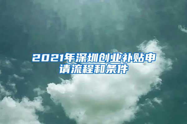 2021年深圳创业补贴申请流程和条件