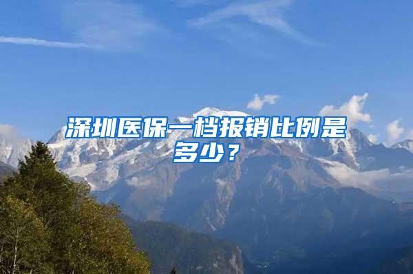 深圳医保一档报销比例是多少？