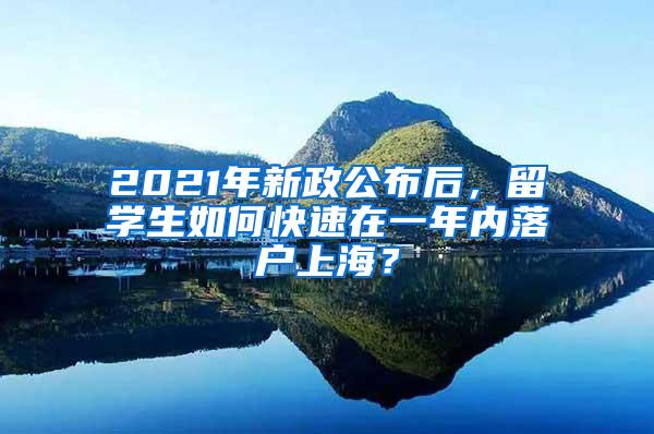 2021年新政公布后，留学生如何快速在一年内落户上海？