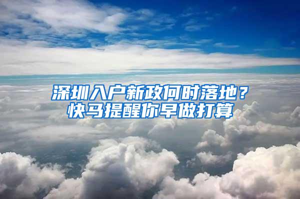 深圳入户新政何时落地？快马提醒你早做打算