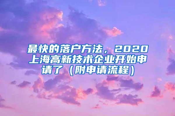 最快的落户方法，2020上海高新技术企业开始申请了（附申请流程）