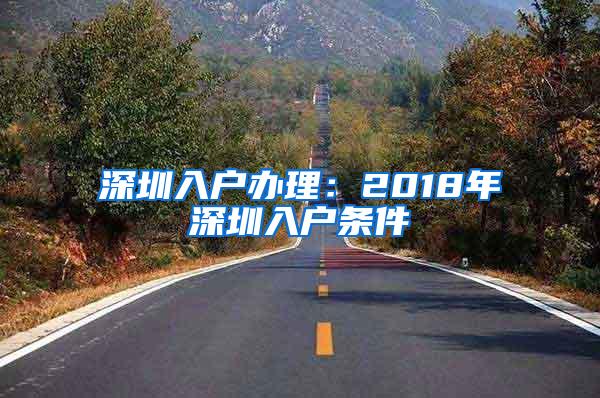 深圳入户办理：2018年深圳入户条件