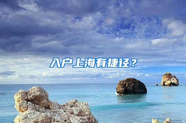 入户上海有捷径？