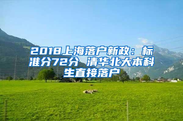 2018上海落户新政：标准分72分 清华北大本科生直接落户