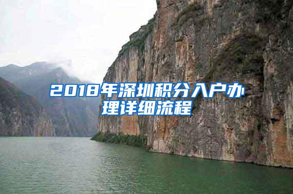 2018年深圳积分入户办理详细流程