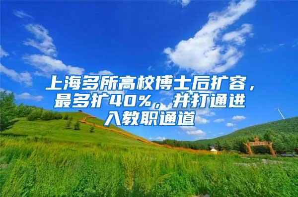 上海多所高校博士后扩容，最多扩40%，并打通进入教职通道