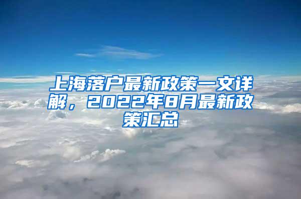 上海落户最新政策一文详解，2022年8月最新政策汇总