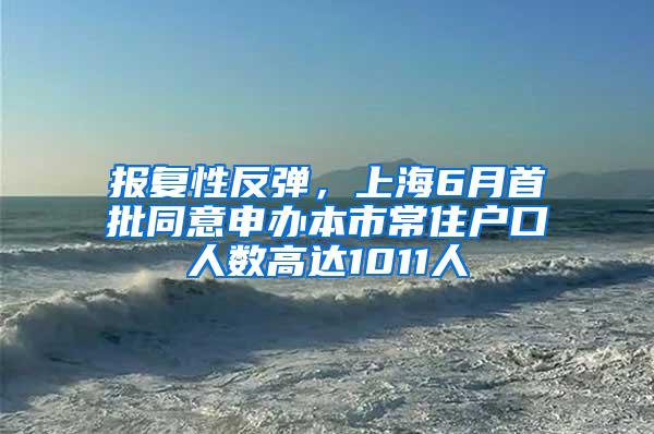 报复性反弹，上海6月首批同意申办本市常住户口人数高达1011人