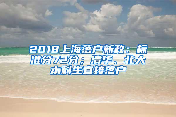 2018上海落户新政：标准分72分；清华、北大本科生直接落户