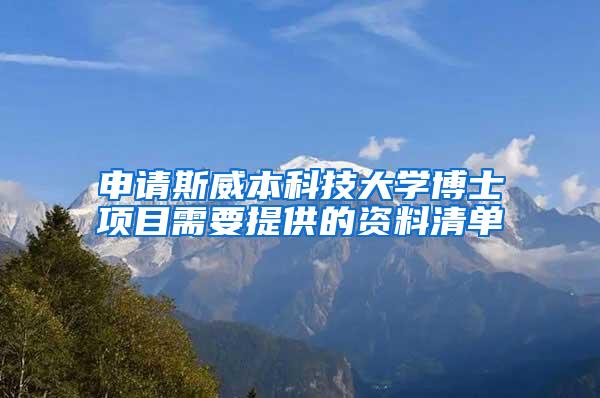 申请斯威本科技大学博士项目需要提供的资料清单