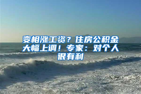 变相涨工资？住房公积金大幅上调！专家：对个人很有利