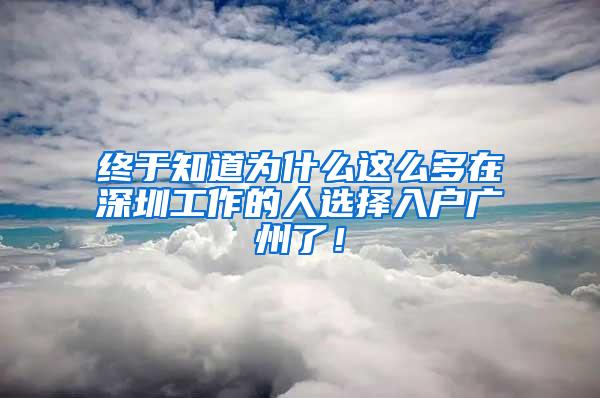 终于知道为什么这么多在深圳工作的人选择入户广州了！