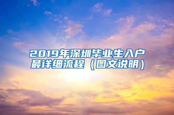 2019年深圳毕业生入户最详细流程（图文说明）