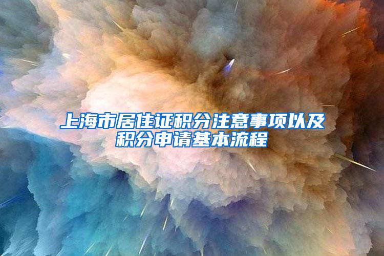 上海市居住证积分注意事项以及积分申请基本流程