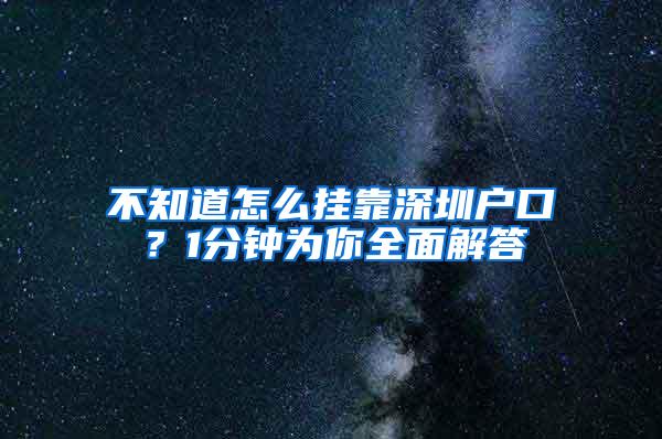 不知道怎么挂靠深圳户口？1分钟为你全面解答