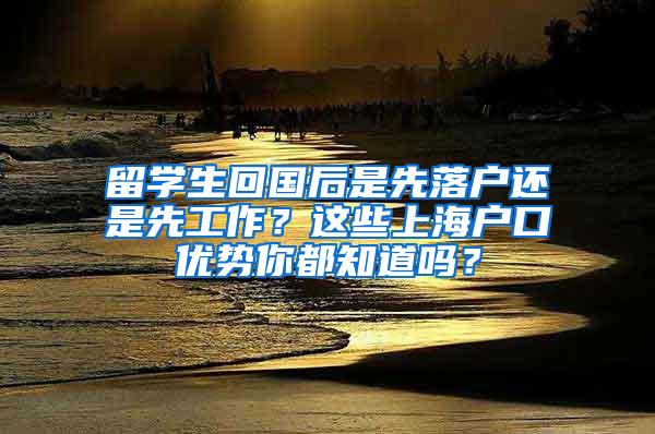 留学生回国后是先落户还是先工作？这些上海户口优势你都知道吗？