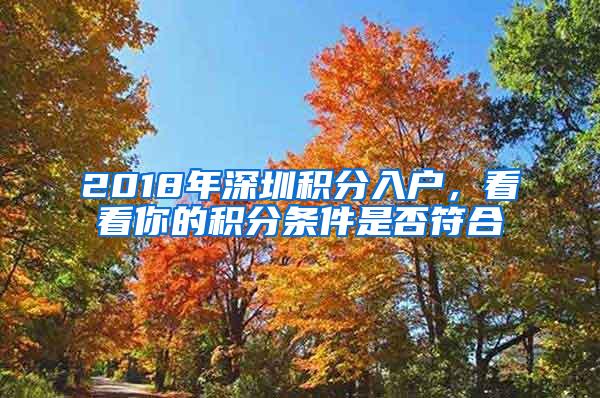 2018年深圳积分入户，看看你的积分条件是否符合