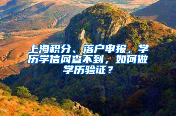 上海积分、落户申报，学历学信网查不到，如何做学历验证？