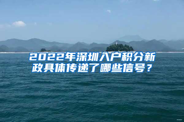 2022年深圳入户积分新政具体传递了哪些信号？