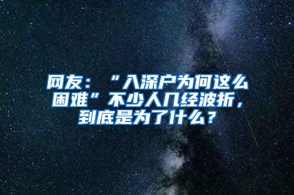 网友：“入深户为何这么困难”不少人几经波折，到底是为了什么？