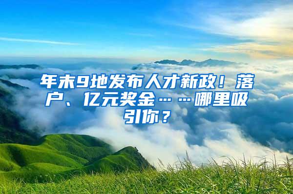 年末9地发布人才新政！落户、亿元奖金……哪里吸引你？