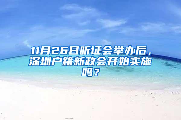 11月26日听证会举办后，深圳户籍新政会开始实施吗？