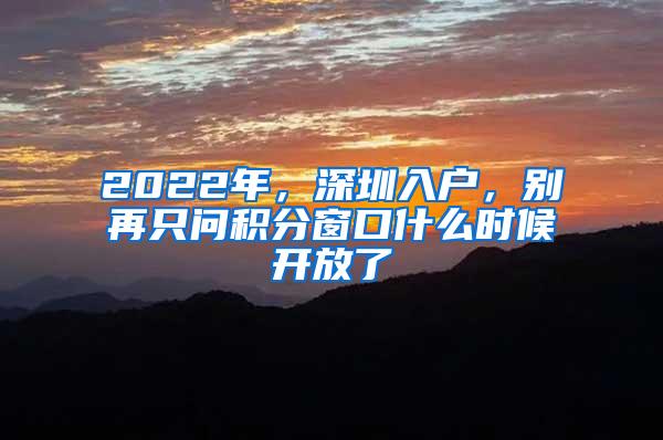 2022年，深圳入户，别再只问积分窗口什么时候开放了