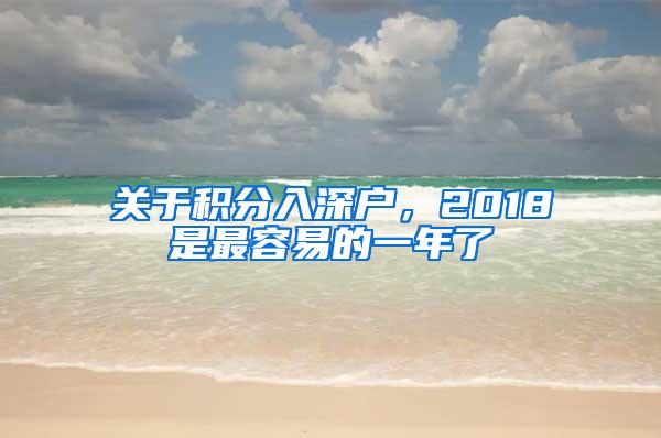 关于积分入深户，2018是最容易的一年了