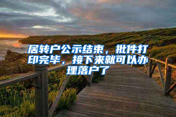 居转户公示结束，批件打印完毕，接下来就可以办理落户了