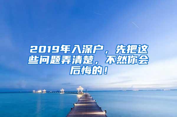 2019年入深户，先把这些问题弄清楚，不然你会后悔的！