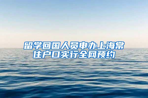 留学回国人员申办上海常住户口实行全网预约